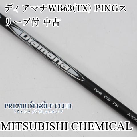 三菱 ディアマナ WB63 TX PING ピン スリーブ付 ドライバー用 シャフト 44.25インチ 7086