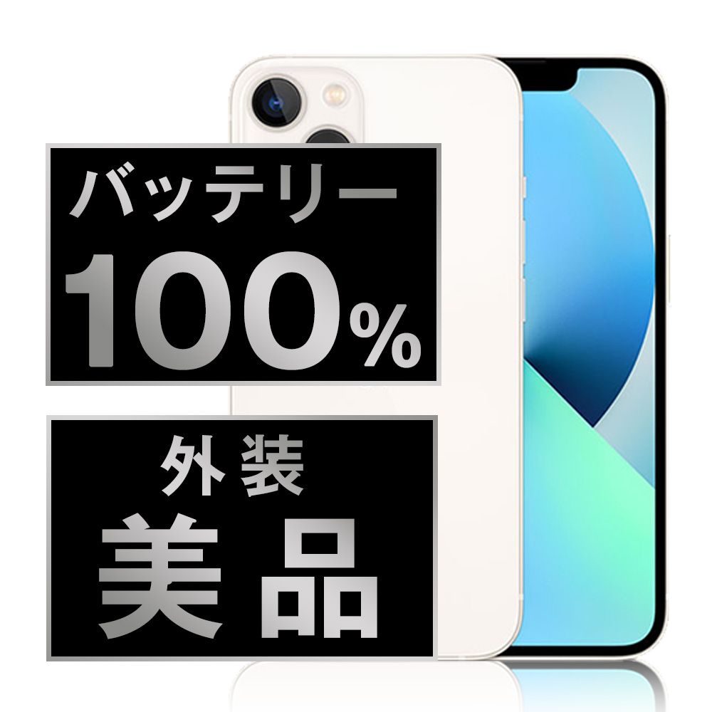 バッテリー100% 【中古】 iPhone13 128GB スターライト SIM