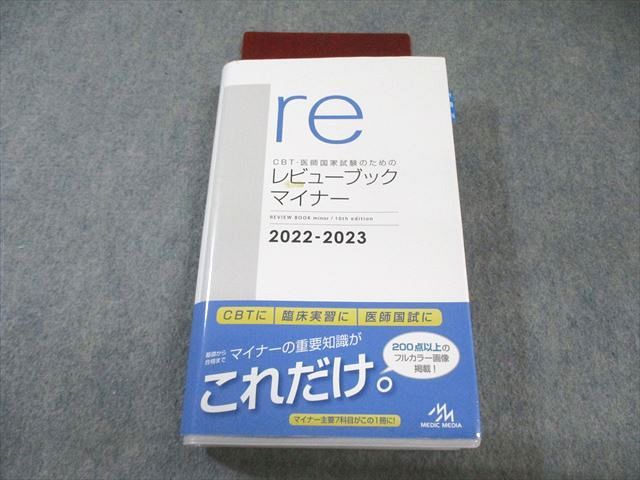 メディックメディア CBT・医師国家試験のための レビューブック マイナー 2022-2023 第10版 026S3D CBT・医師国家試験のためのレビューブック マイナー 2022