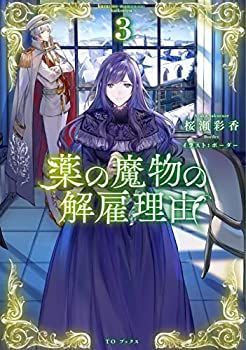 【中古】【非常に良い】薬の魔物の解雇理由3