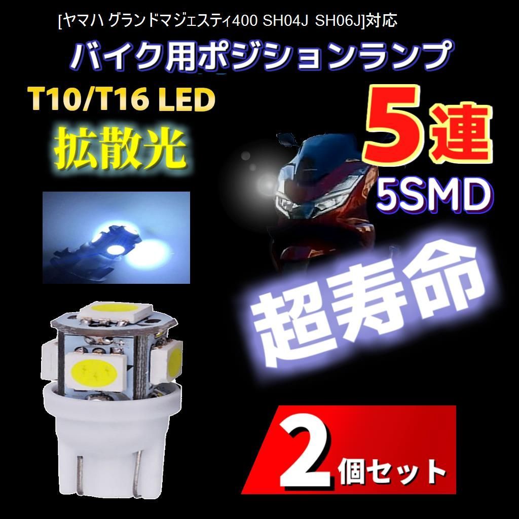 LEDポジションランプ ヤマハ グランドマジェスティ400 SH04J SH06J対応 2個 T10/T16 ライト 電球 バルブ スモールランプ  車幅灯 互換 YAMAHA - メルカリ