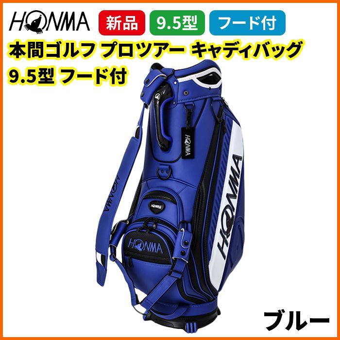 HONMA 本間ゴルフ プロツアー フード付き キャディバッグ 9.5型 2024年