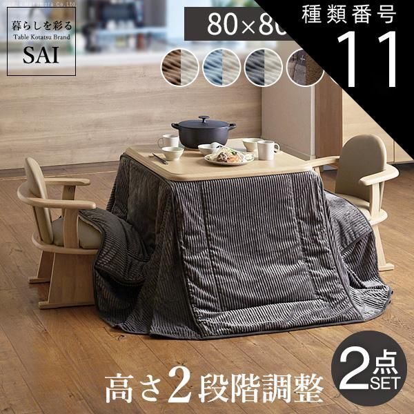 種類11:ナチュラル/ベージュu0026times;グレー パワフルヒーター-高さ調節機能付き ダイニングこたつ-アコード80x80cm+専用省スペースこたつ布団 2点セット SAI 彩 正方形 ダイニングテーブル 掛け