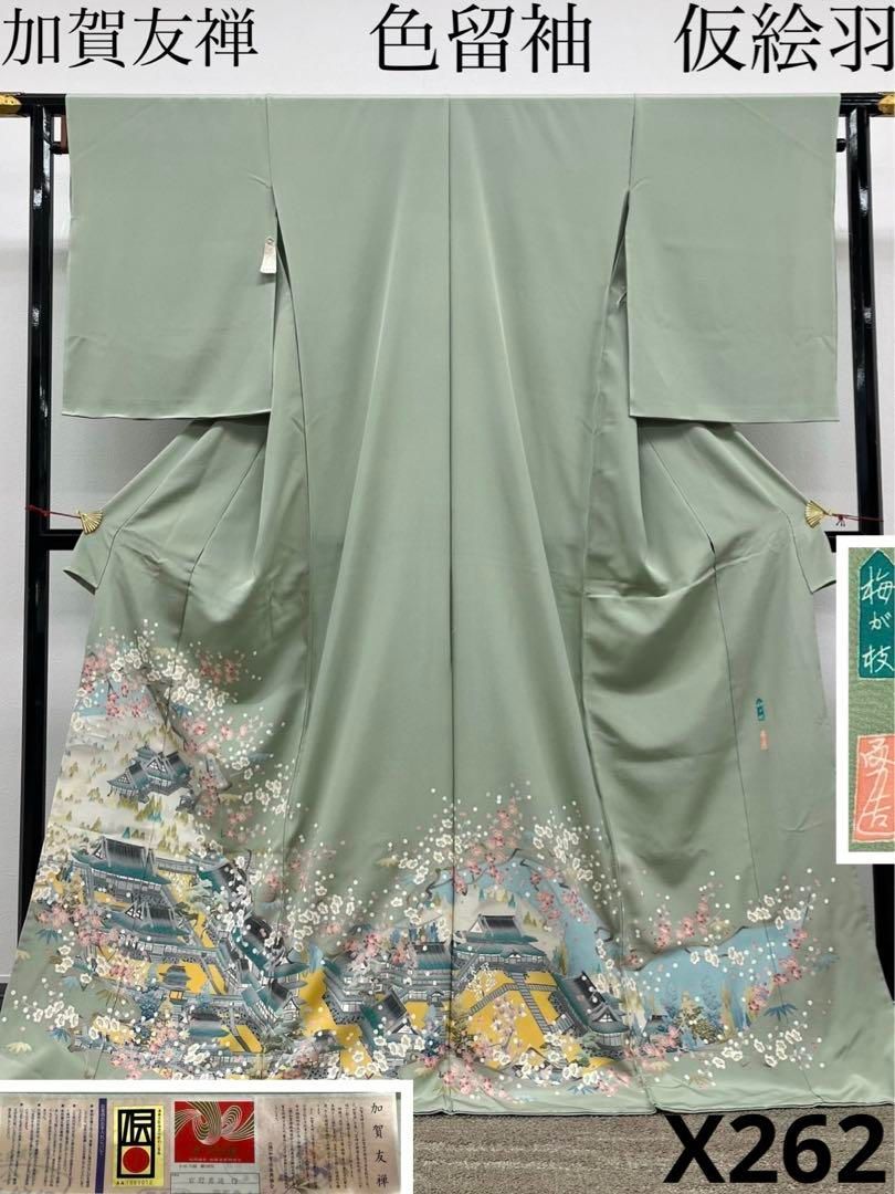 宮野勇造 落款入 加賀友禅 色留袖 仮絵羽 未仕立て 梅が枝 正絹