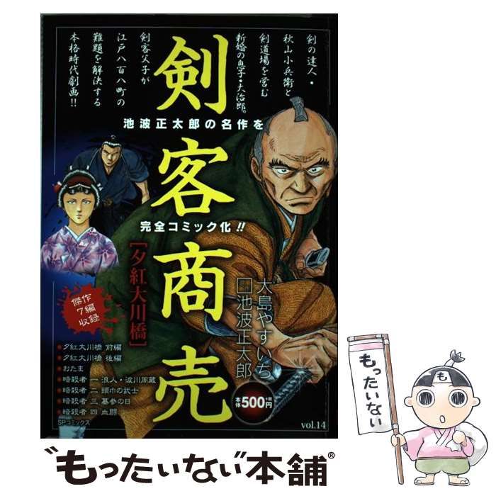 中古】 剣客商売 vol. 14 夕紅大川橋 (SPコミックス. SP Pocket