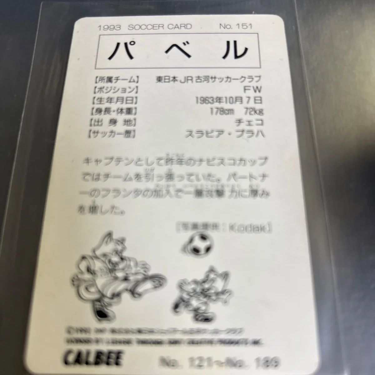 1993年 カルビーJ リーグチップスカード パベル ジェフ
