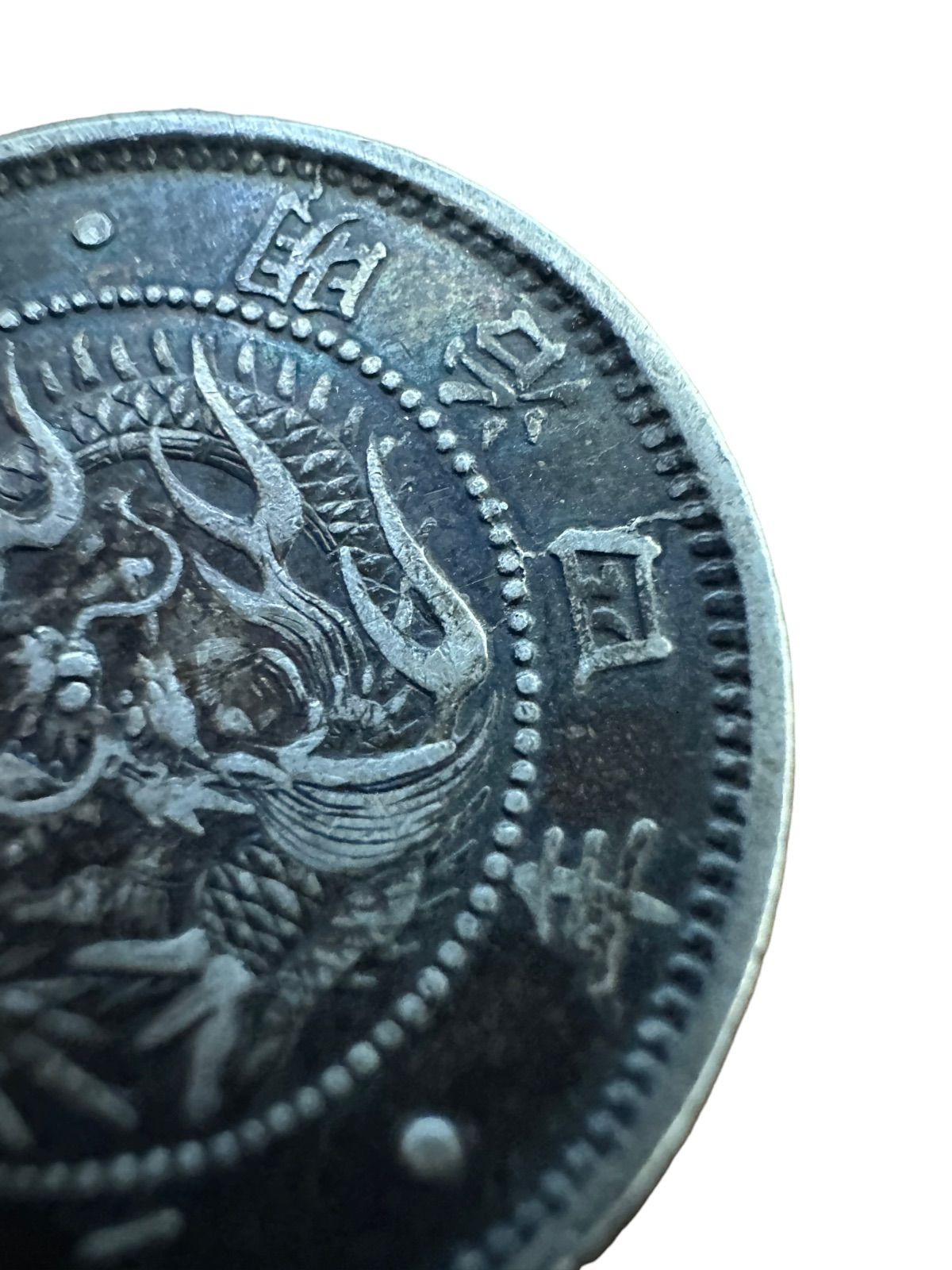 希少 美品】明治4年20銭 銀貨 古銭 大日本 明治四年 二十銭 硬貨