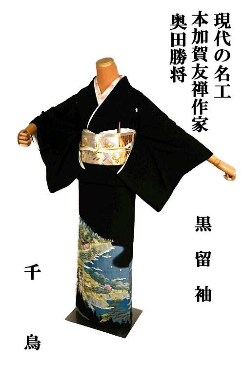 黒留袖 卓越技能賞 現代の名工 本場加賀友禅作家 奥田勝将 暈し染め 美しい浜松文 比翼付 身丈162cm 裄63.5cm T3557