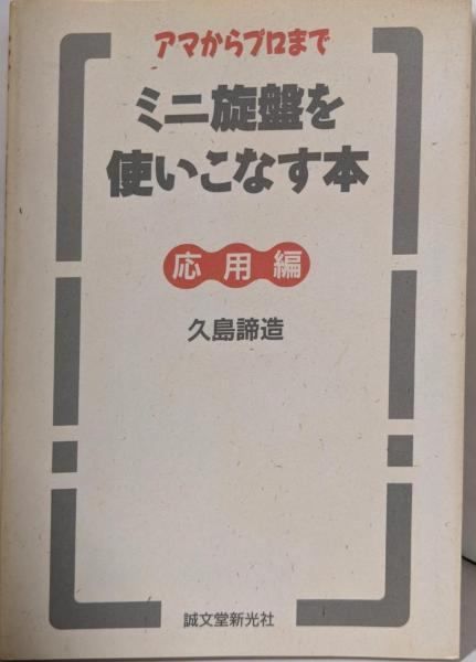 中古】ミニ旋盤を使いこなす本 応用編: アマからプロまで／久島