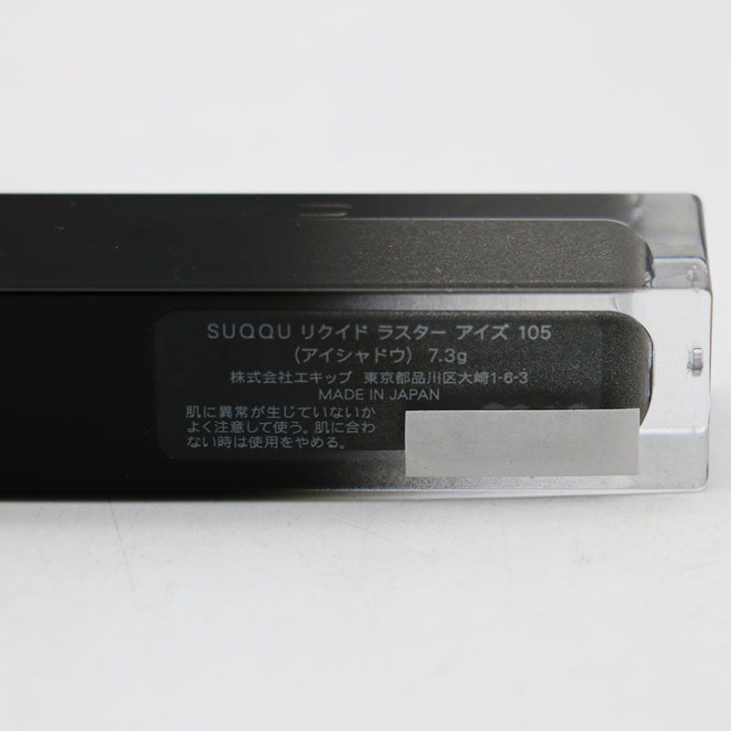 SUQQU リクイドラスターアイズ