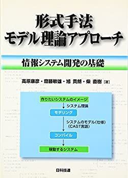 【中古】【非常に良い】形式手法モデル理論アプローチ―情報システム開発の基礎