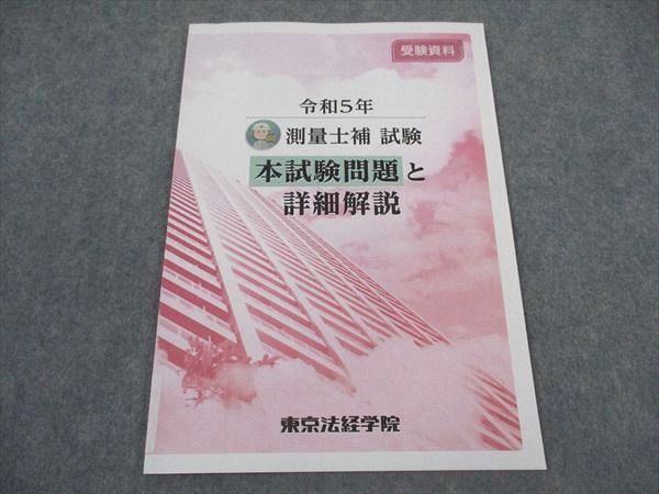 東京法経学院 測量士補試験 令和5年 本試験問題と詳細解説 受験