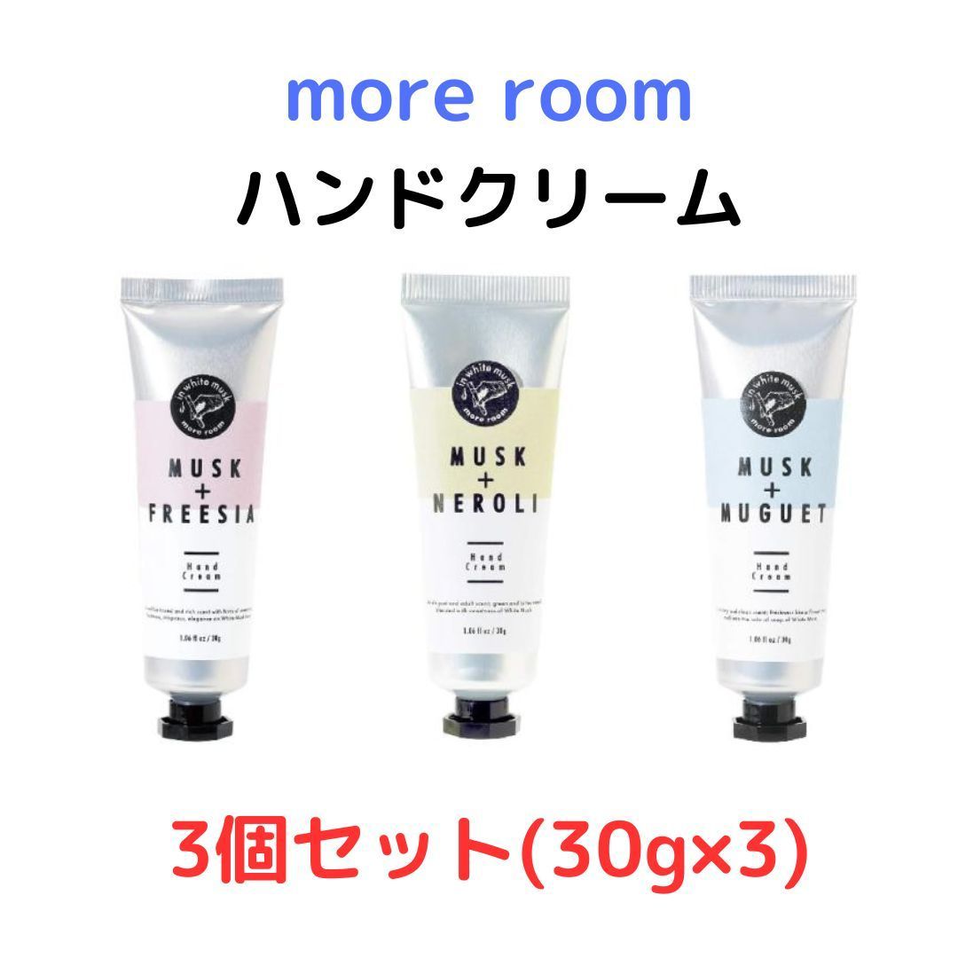 ハンドクリーム more room 3個セット 各30g ホワイトムスク