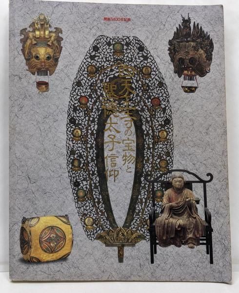 中古】四天王寺の宝物と聖徳太子信仰/「四天王寺の宝物と聖徳 中古】四天王寺の宝物と聖徳太子信仰/「四天王寺の宝物と聖徳