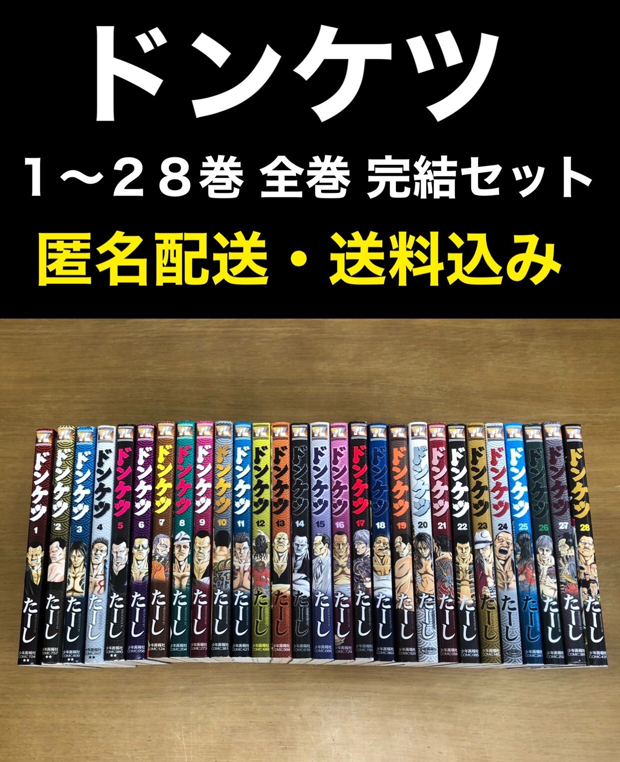 た－しドンケツ 1〜28巻全巻 第一部完結セット - 全巻セット