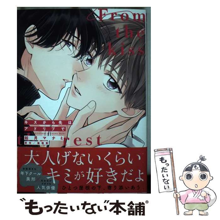 中古】 キスから先はアドリブで (Daria comics) / 如月マナミ、無理薫