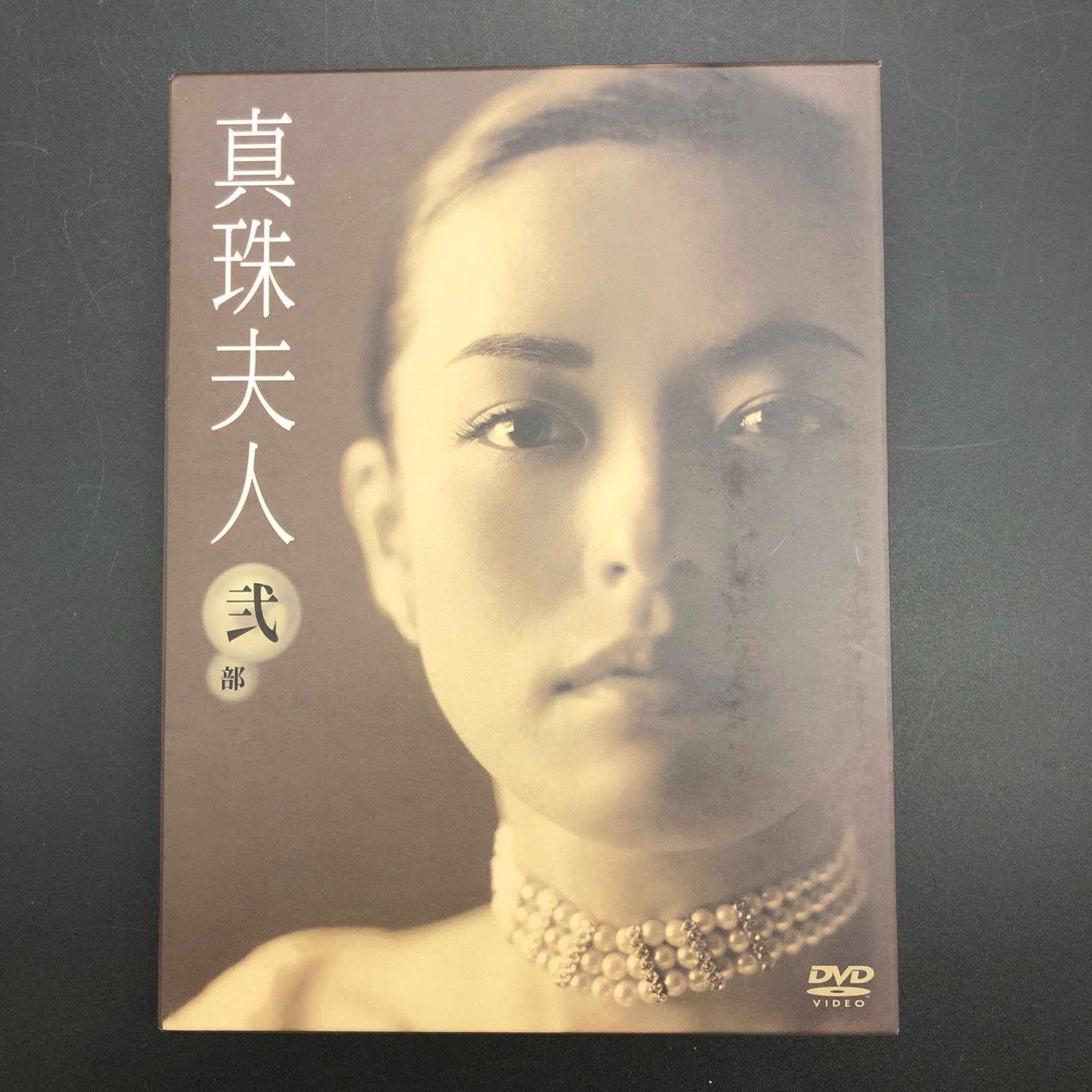 専用真珠夫人 DVD 全9巻 たわしコロッケ 横山 めぐみ 菊池 寛