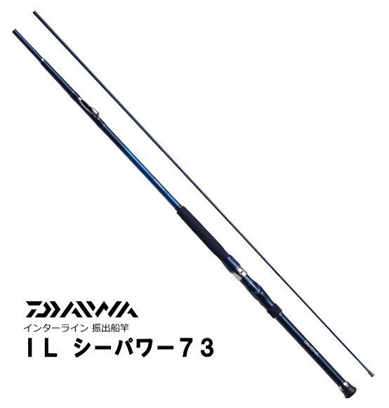 フィッシング 船竿 ダイワ IL シーパワー 73 30-270 daiwa 釣具