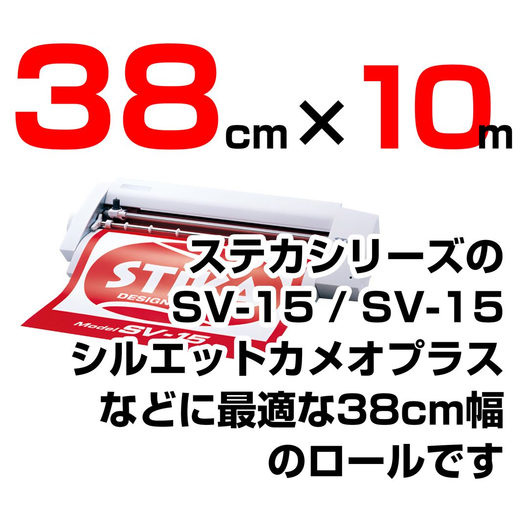 38cm×10m ロール5本 屋外耐候4年 塩ビ マーキング シート カッティング フィルム ステッカー シルエットカメオプラス クラフトロボプロ ステカ SV-15 SX-15 などに シート屋.jp