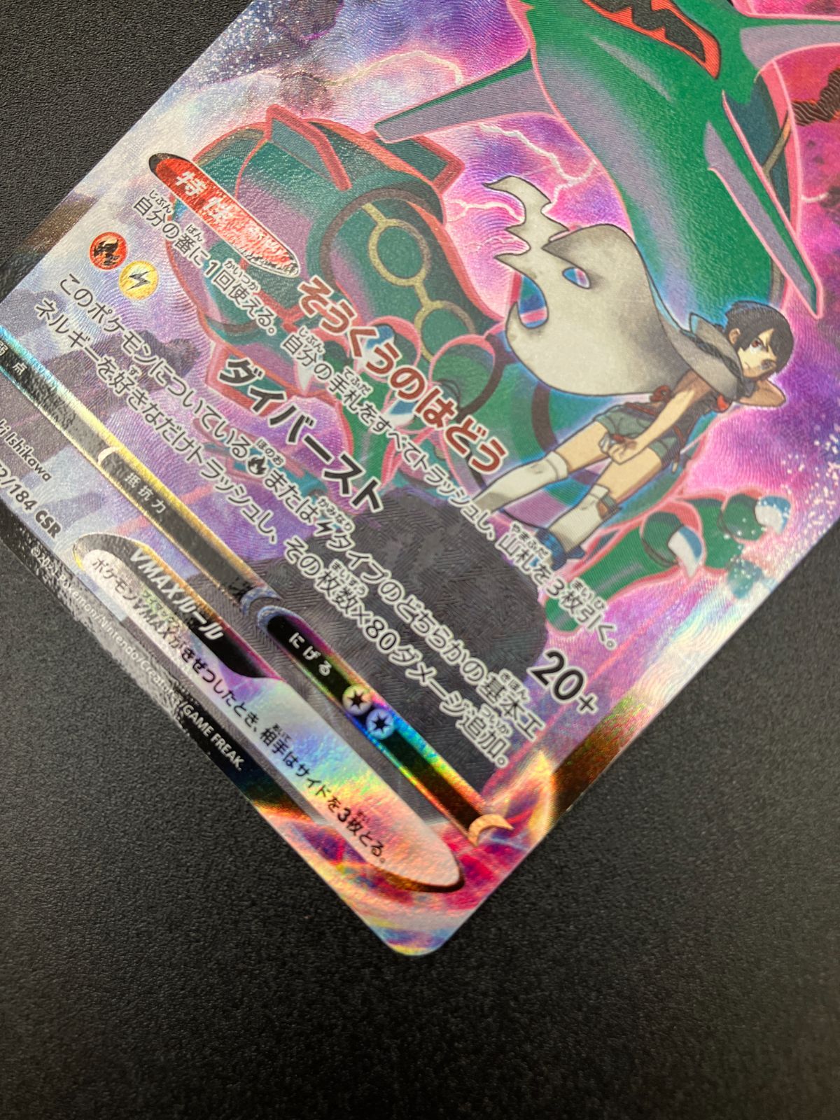 ポケモンカードゲーム ポケカ レックウザVMAX CSR S8b-252 S8b