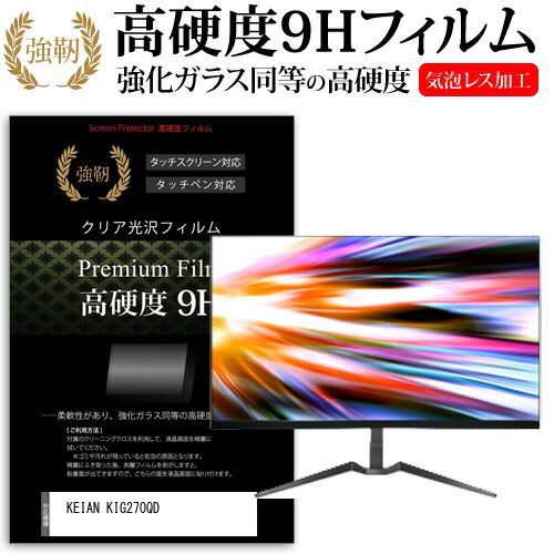 KEIAN KIG270QD [27インチ] 機種で使える 強化 ガラスフィルム と 同等の 高硬度9H フィルム 液晶保護フィルム メール便送料無料 KEIAN KIG270QD-G 機種で使える 光沢 液晶保護 &frasl;WQHD(2560×1440