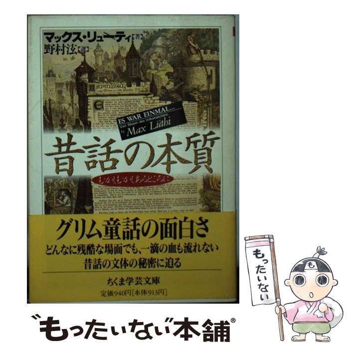 中古】 昔話の本質 (ちくま学芸文庫) / マックス・リューティ、野村 