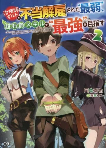 [新品][ライトノベル]治療師ギルドを不当解雇された“最弱”、超有能スキルで“最強”を目指す (全2冊)