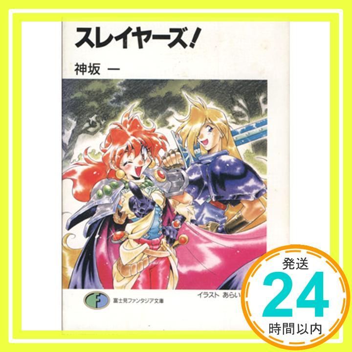 【中古】 スレイヤーズすまっしゅ。 ４/富士見書房/神坂一 中古】 スレイヤーズすまっしゅ。 4 / 神坂 一 / 富士見書房