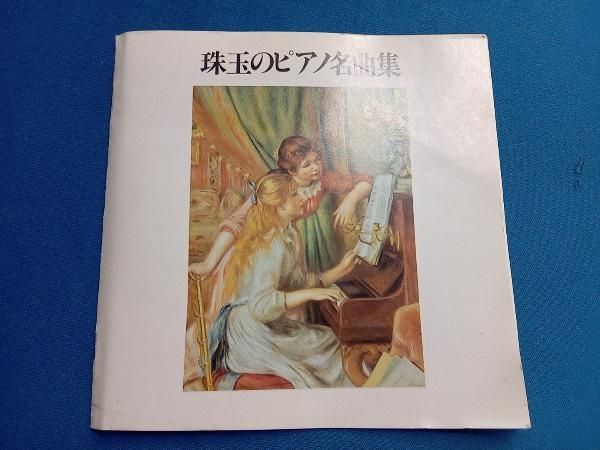 珠玉のピアノ名曲集 ピアノフォルテ CD 10枚セット Amazon.co.jp: エリーゼのために~珠玉のピアノ名曲集: ミュージック