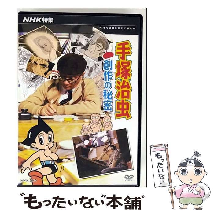 NHK特集 手塚治虫 創作の秘密 |