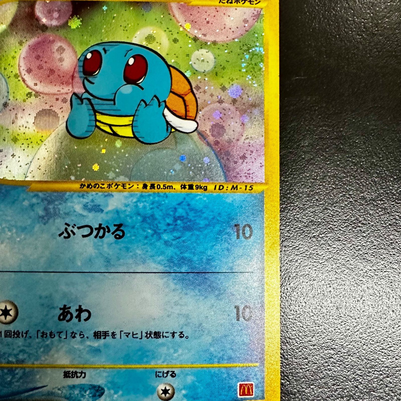 ゼニガメ マクドナルドオリジナル ミニマム★パック 007/018 ポケモンカード ゼニガメ マクドナルド オリジナル ミニマム