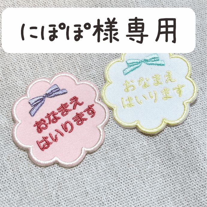 ぽぽ様専用 にぽぽ様専用☆ - メルカリ