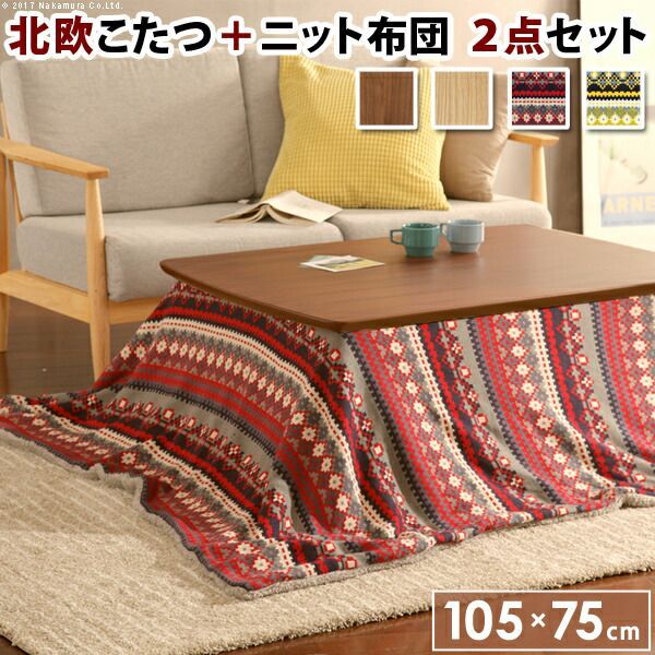 こたつ 北欧 長方形 北欧デザインこたつテーブル〔イーズ〕105x75cm 北欧柄ふんわりニットこたつ布団 2点セット セット こたつ布団 あったか コタツ テーブル 座卓 おしゃれ ソファテーブル リビング ロー 天然木 ウォールナット オーク 代引不可