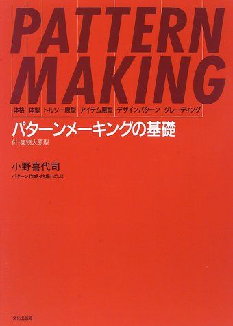 パタ-ンメ-キングの基礎: 体格・体型・トルソ-原型・アイテム原型・デザインパタ-ン・グレ-ディング／小野 喜代司
