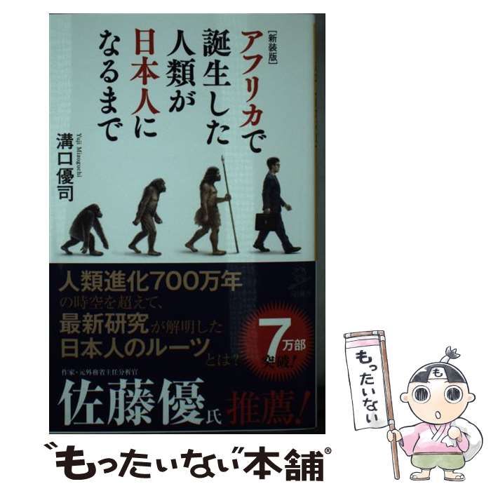 【中古】 アフリカで誕生した人類が日本人になるまで/ＳＢクリエイティブ/溝口優司 Amazon.co.jp: アフリカで誕生した人類が日本人になるまで (SB