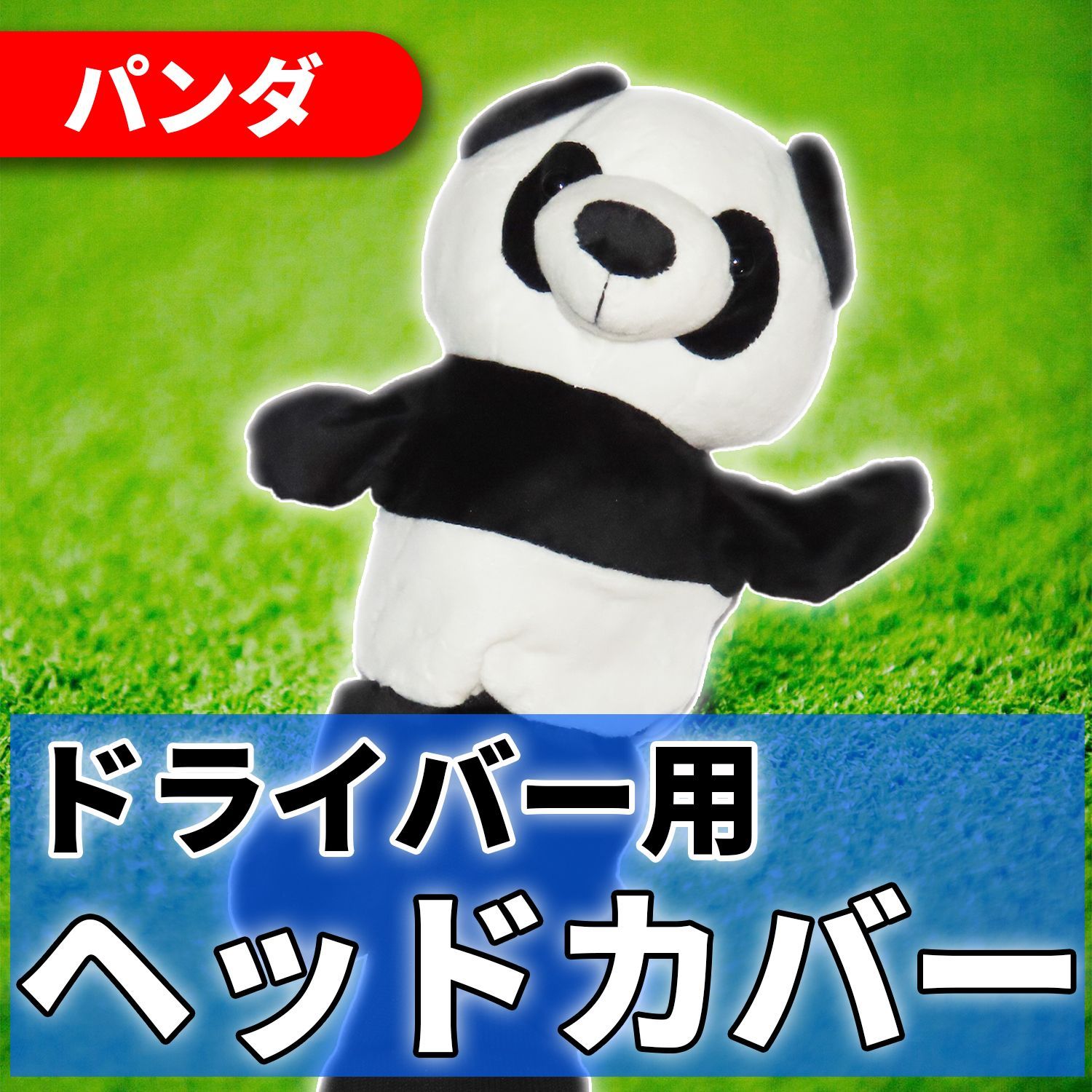 ゴルフヘッドカバー ドライバー クラブカバー ゴルフ