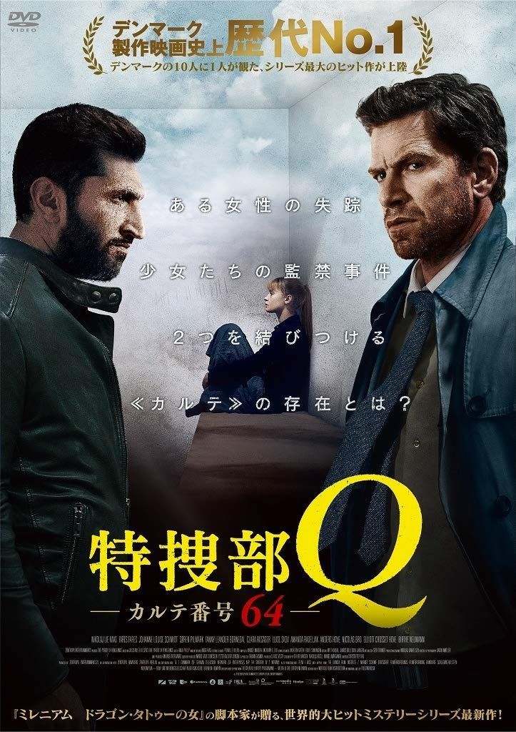 特捜部Q カルテ番号64 DVD