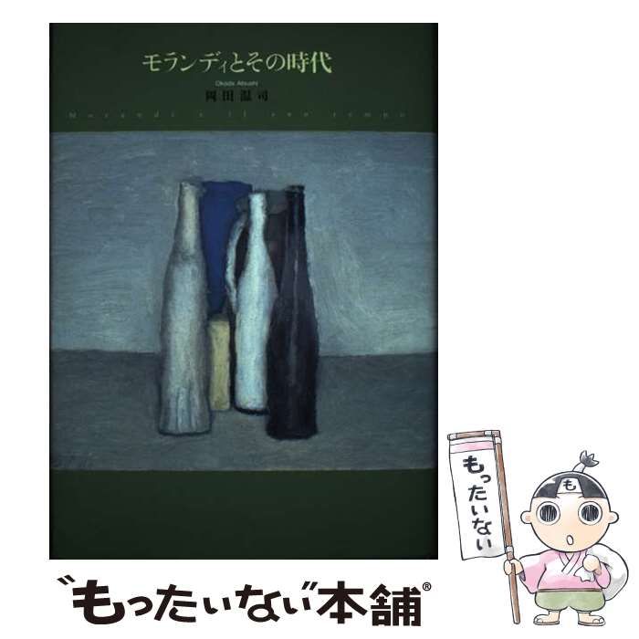 中古】 モランディとその時代 / 岡田 温司 / 人文書院 - メルカリ