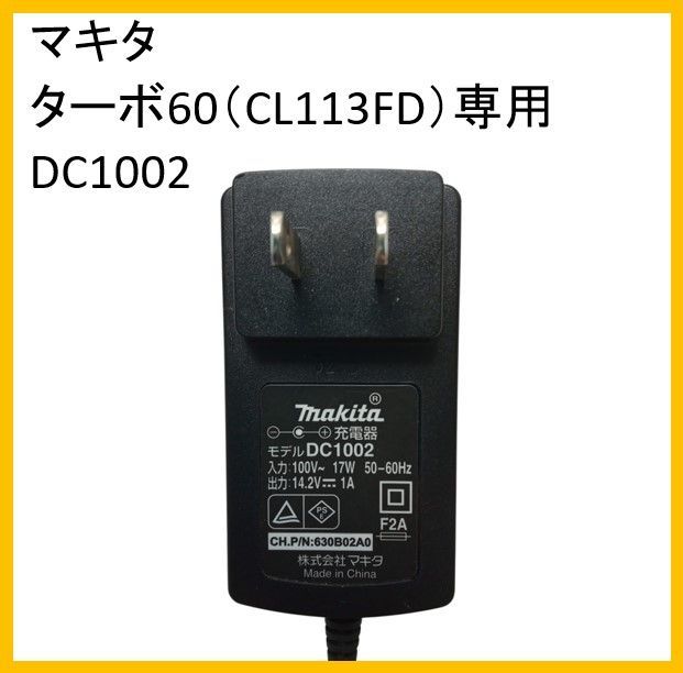 純正品☆マキタ DC1002 AC充電器 ターボ60 CL113FD コードレス掃除機