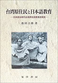 中古-非常に良い】 台湾原住民と日本語教育 日本統治時代台湾原