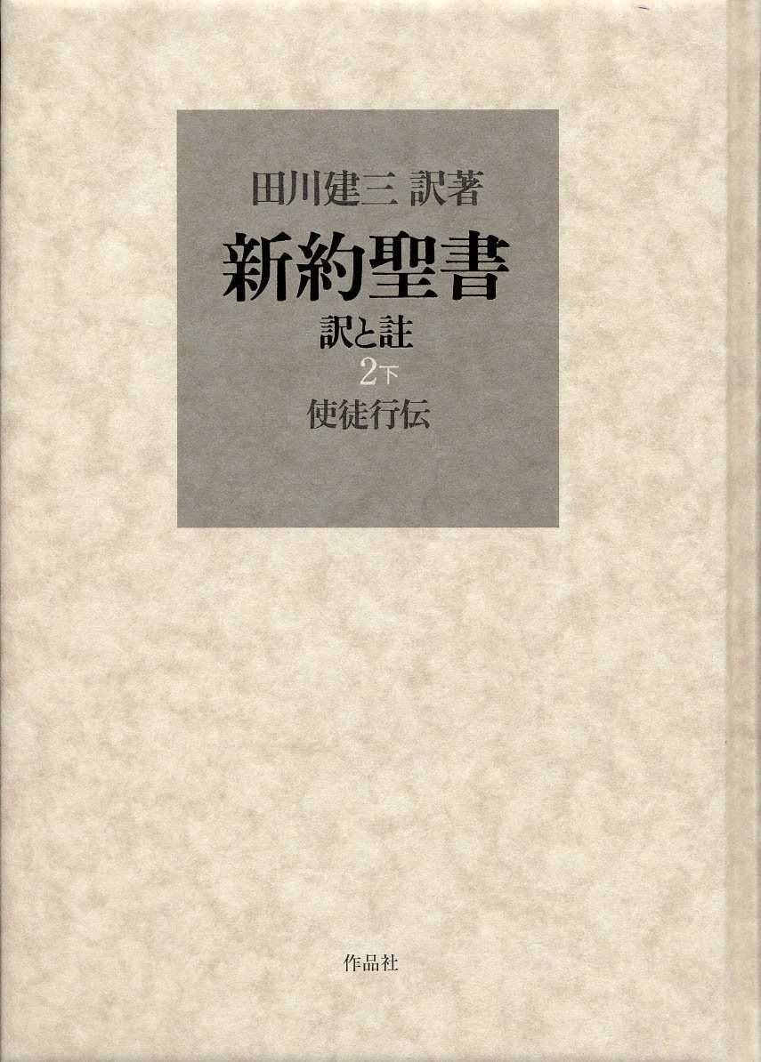 【正規品，本物保証】 新約聖書 訳と註 第二巻下 使徒行伝 その他