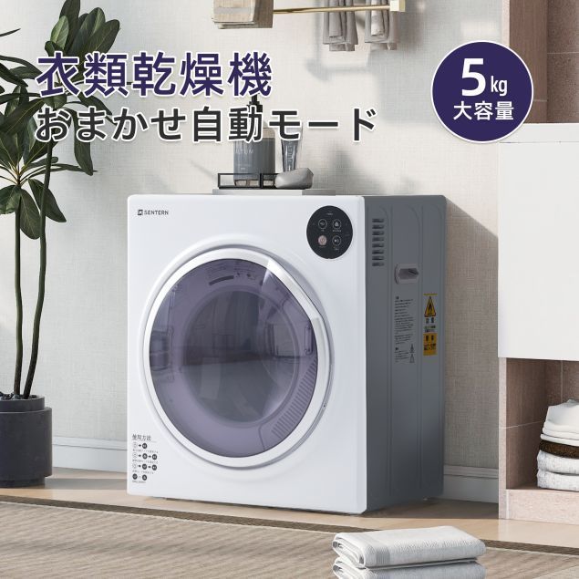 SENTERN 小型衣類乾燥機 衣類乾燥機 小型 乾燥機 衣類 5kg ミニ コンパクト 自動モード ドラム 高温除菌 家庭用 一人暮らし ウール 1人用 2人用 3人用 4人用 自動 タイマー 梅雨 湿気 花粉 母の日
