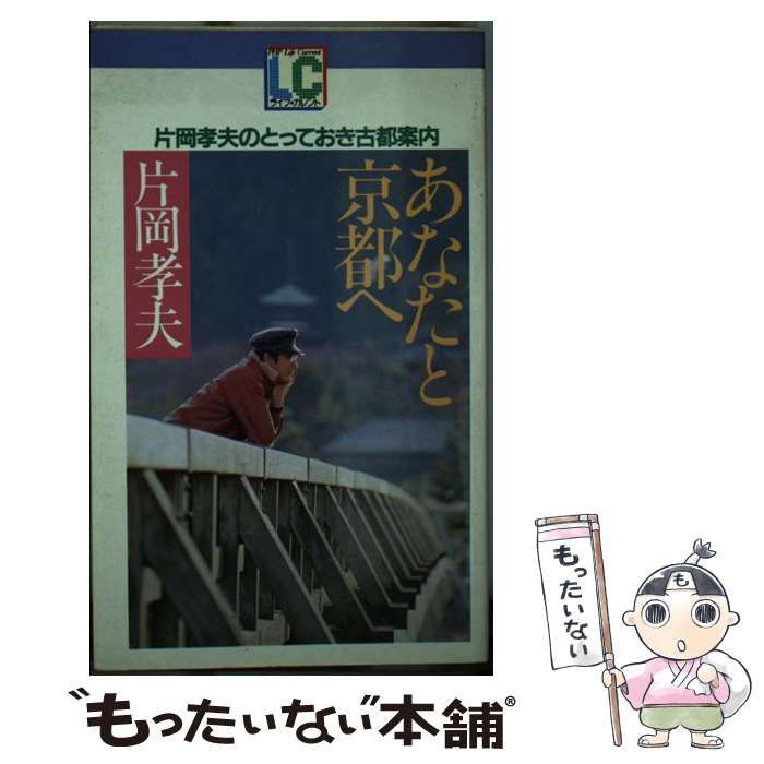 【中古】 あなたと京都へ 片岡孝夫のとっておき古都案内/ＰＨＰ研究所/片岡孝夫 Amazon.co.jp: あなたと京都へ: 片岡孝夫のとっておき古都案内