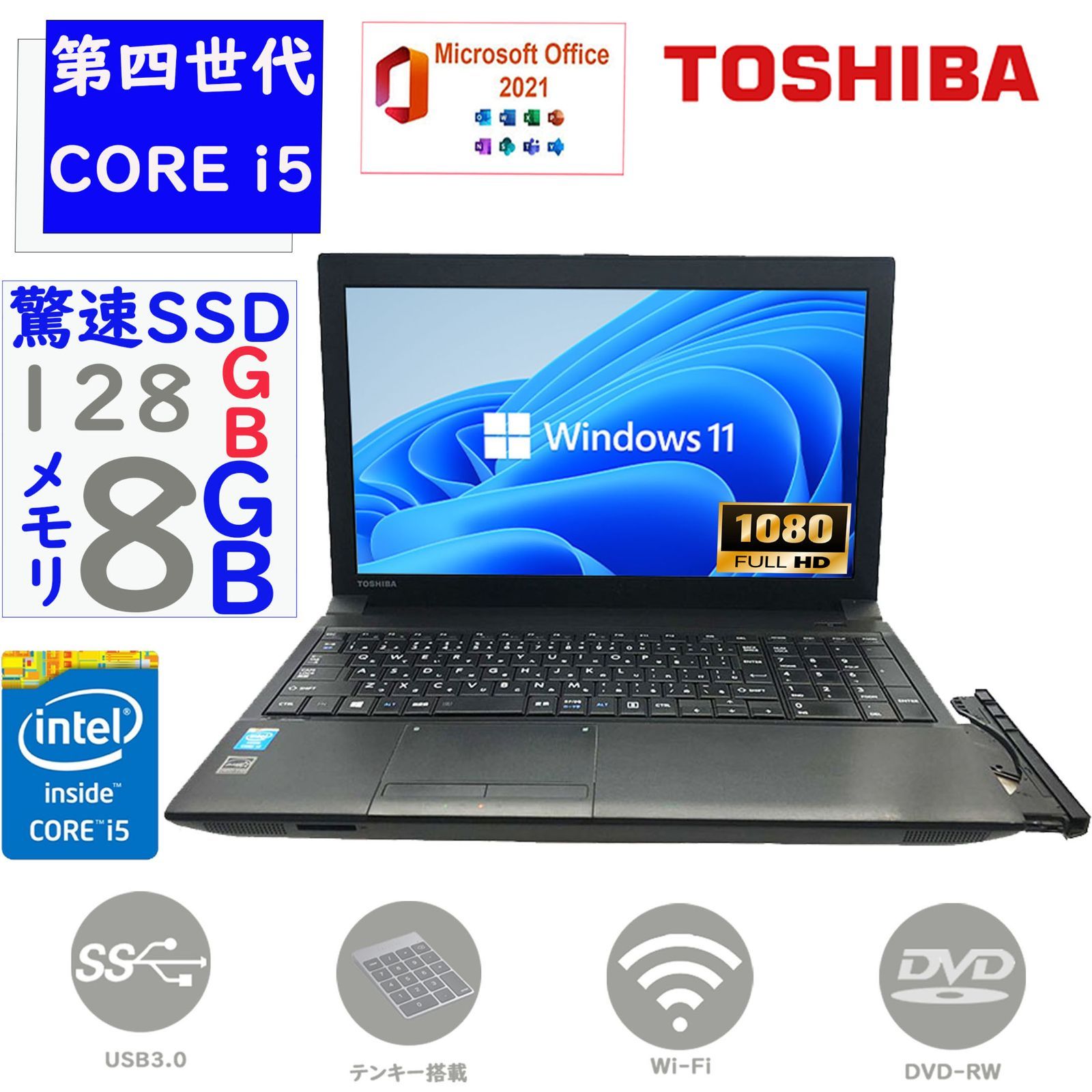 第四世代 Corei5 15.6型 フルHD液晶 搭載 メモリ8GB SSD128GB Win11 MSoffice2021  東芝 dynabook Satellite B554 DVD-RW テンキー USB3.0 無線 BT ノートパソコン 中古
