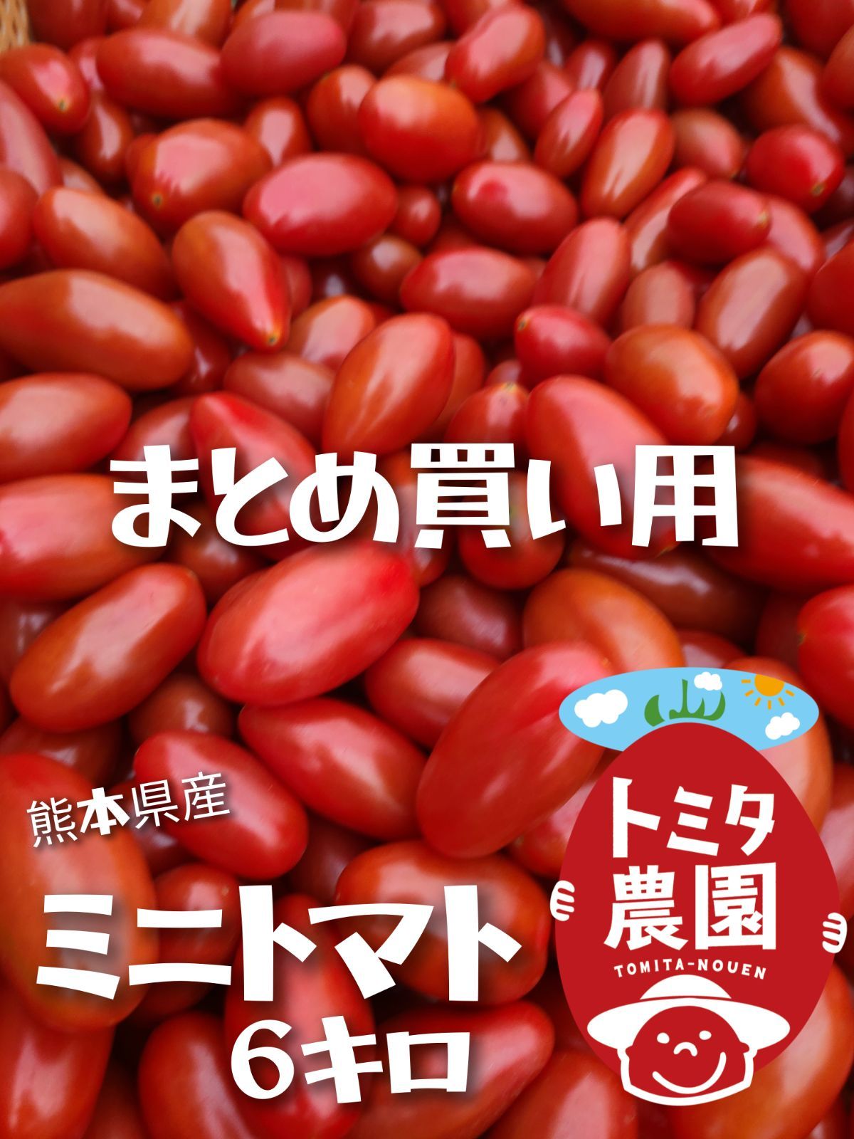 熊本県産ミニトマト「茜とまと6キロ」 - メルカリ 
