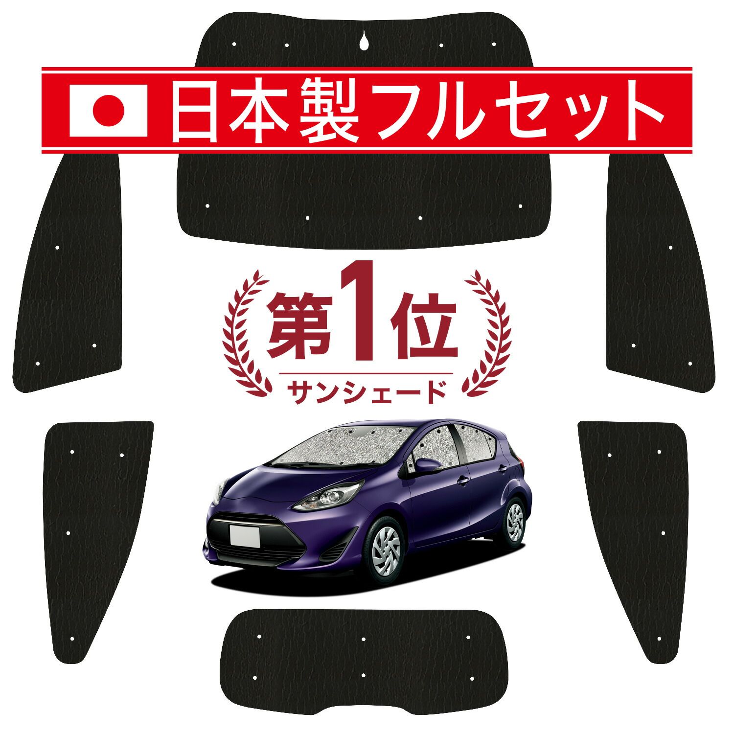 アクア NHP 10系 サンシェード カーテン 車中泊 グッズ シームレス ライト フルセット 1台分 AQUA ハイブリッド対応 車用カーテン カーフィルム カーシェード サイド カーテン セット フロント カーテン セット 日除け