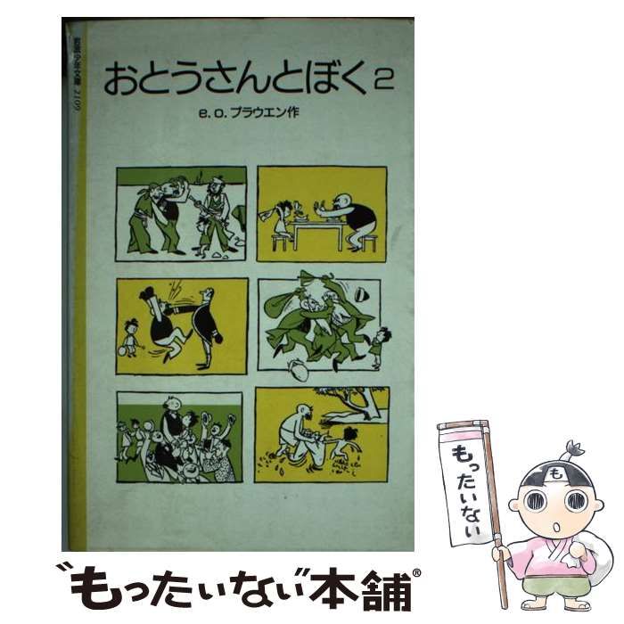 【中古】 おとうさんとぼく ２/岩波書店/Ｅ．О．プラウエン Amazon.co.jp: おとうさんとぼく 2 (岩波少年文庫 2109) : E.O.