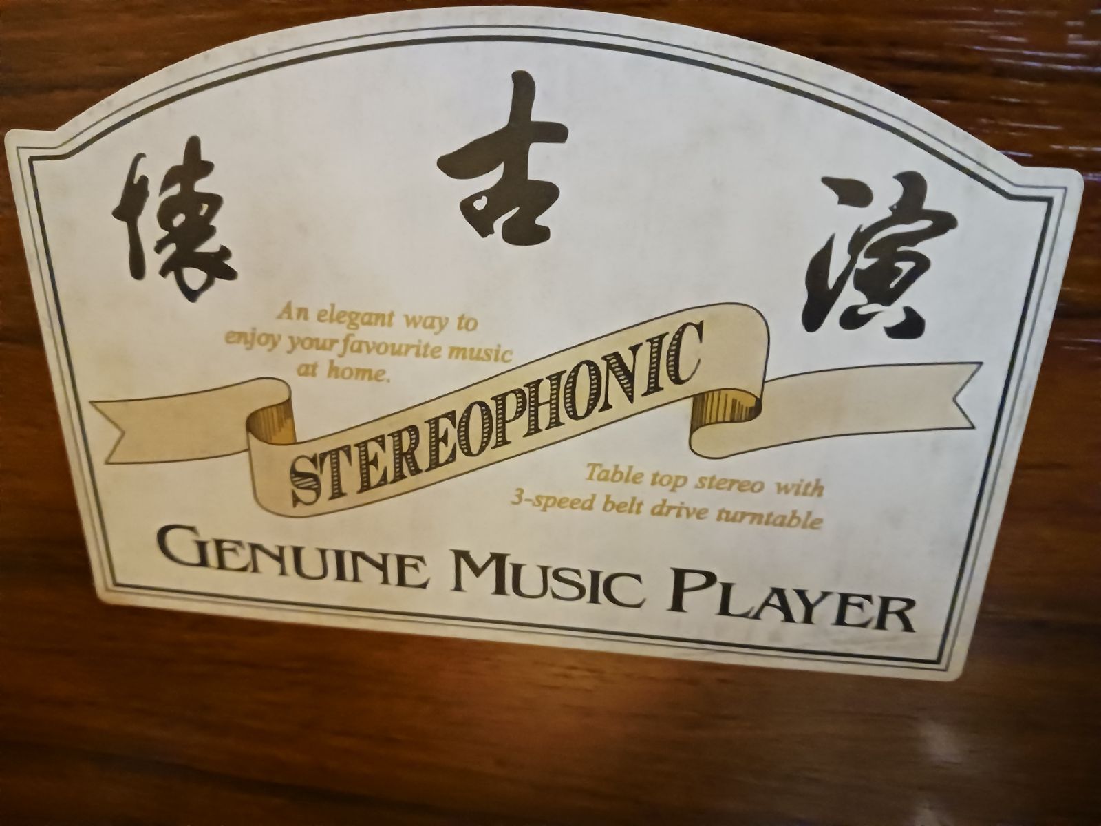 レコードプレーヤー　ラジオ　懐古演 LUCKY TONE 懐古演 レコードプレーヤー AM FMラジオGF-180J