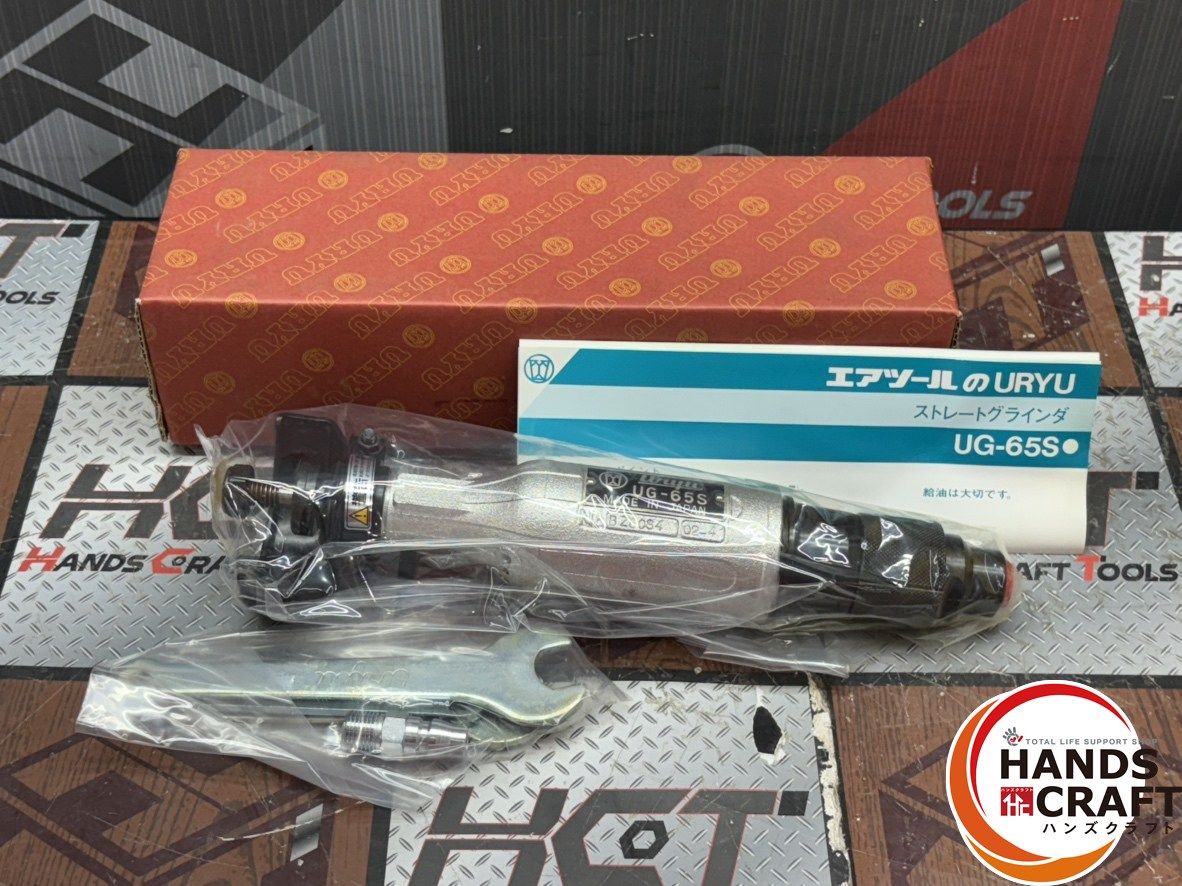 〇【未使用】瓜生 URYU UG-65S ストレートグラインダ【ハンズクラフト佐賀】【】