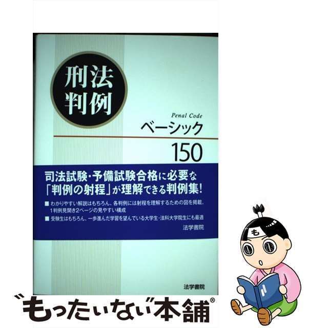 中古】 刑法判例ベーシック150 / 船山 泰範、 清水 洋雄 / 法学書院 - メルカリ